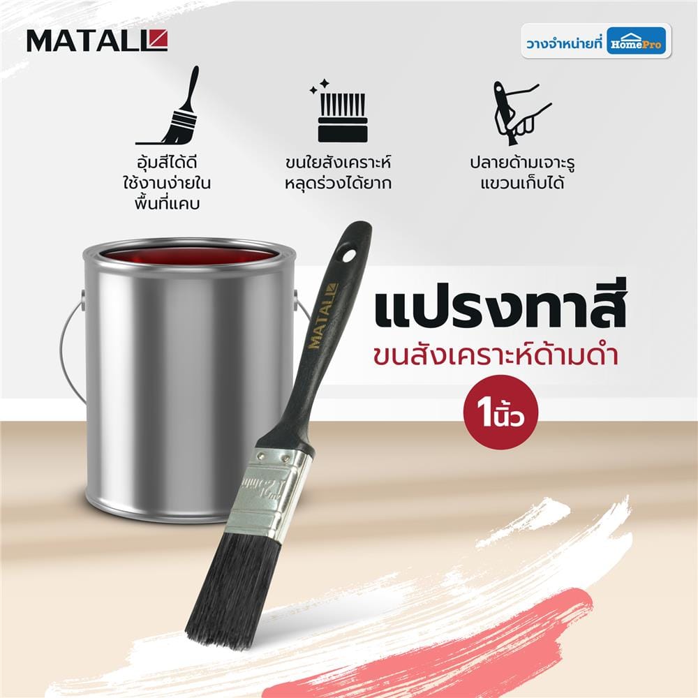แปรงทาสีขนสังเคราะห์ด้ามดำ MATALL PB046 1 นิ้ว