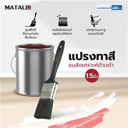 แปรงทาสีขนสังเคราะห์ด้ามดำ MATALL PB046 1.5 นิ้ว_3