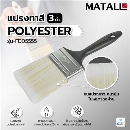 แปรงทาสี POLYESTER MATALL FD05555 3 นิ้ว_4