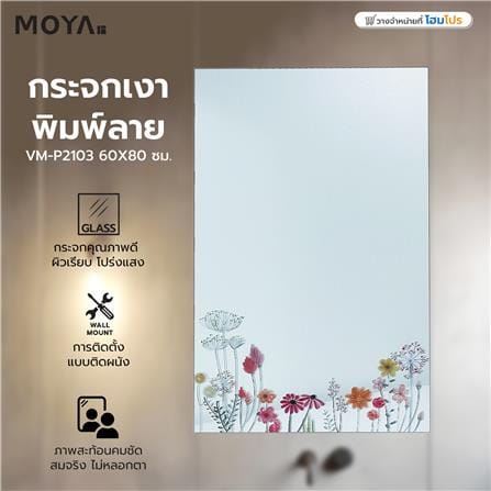 กระจกเงาพิมพ์ลาย MOYA VM-P2103 60X80 ซม._4