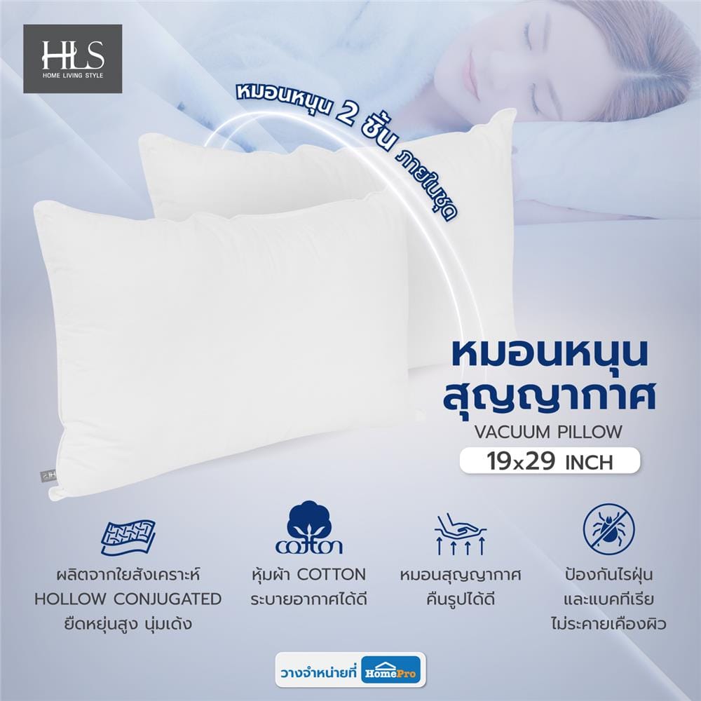 หมอนหนุนสุญญากาศ ใยสังเคราะห์ HOME LIVING STYLE 19x29 นิ้ว (แพ็ก 2 ชิ้น)