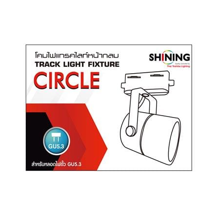 แทรคไลท์ ติดราง GU5.3 SHINING SF-CIRCLE สีขาว_3