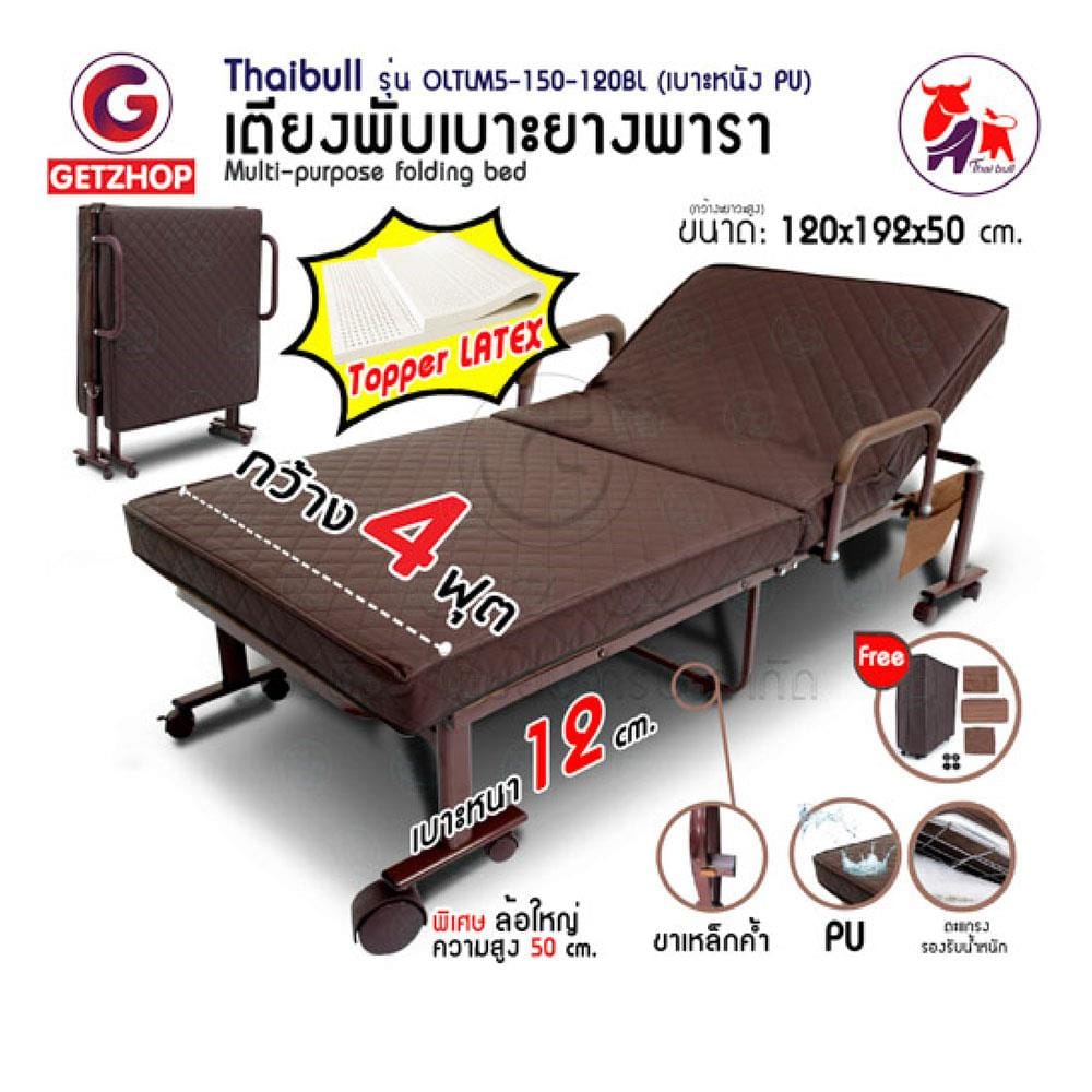 เตียงพับ THAIBULL OLTLM5-150-120BL สีน้ำตาล