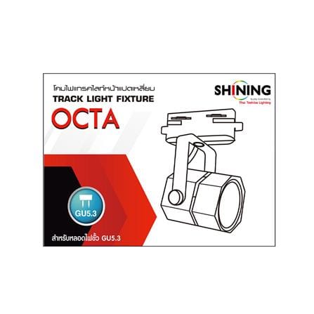 แทรคไลท์ ติดราง GU5.3 SHINING SF-OCTA สีขาว_3