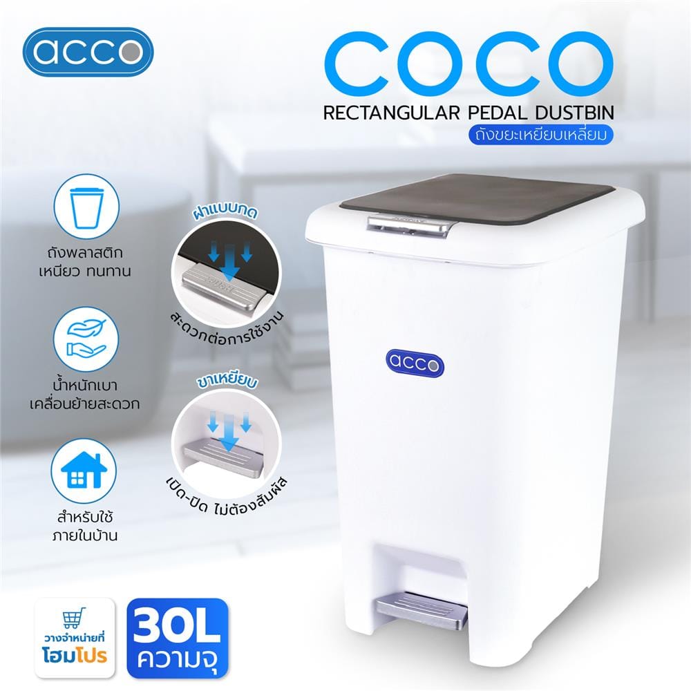 ถังขยะเหยียบเหลี่ยม ACCO COCO 30 ลิตร สีขาว/เทา