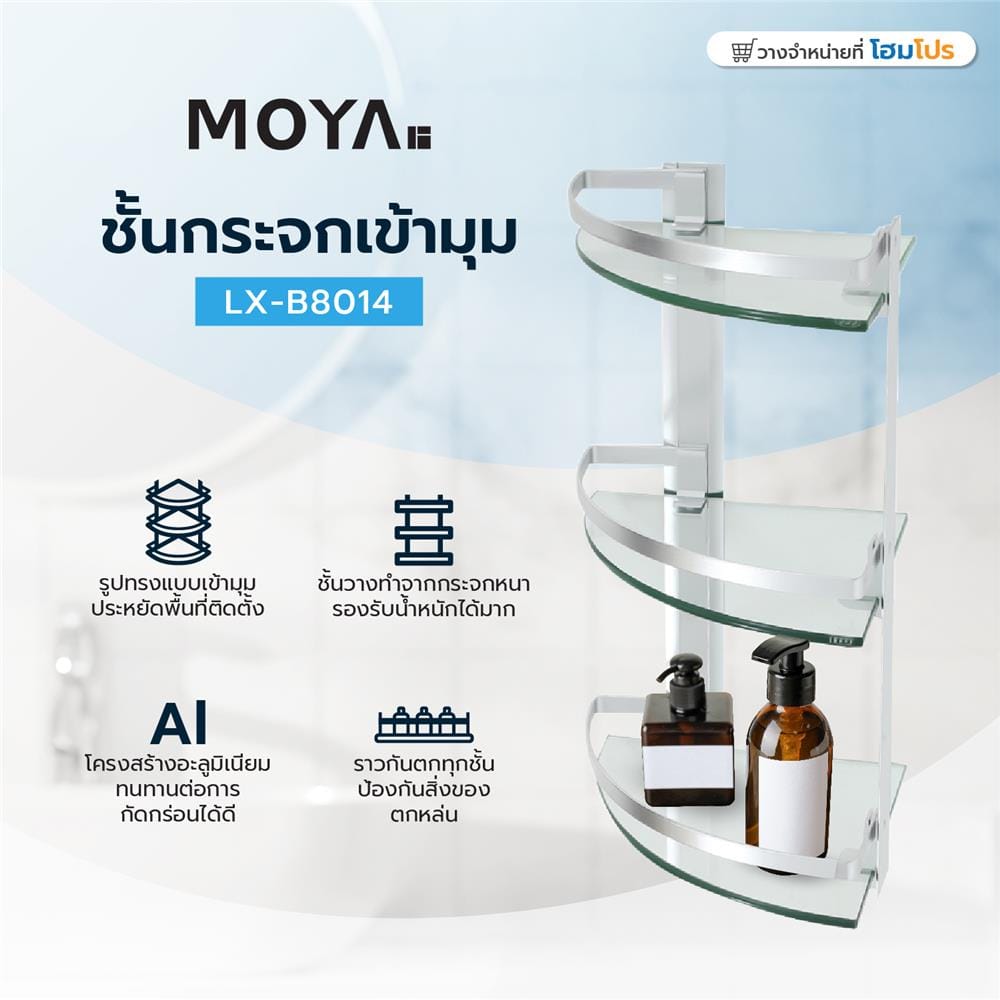 ชั้นกระจกเข้ามุม 3 ชั้น MOYA LX-B8014