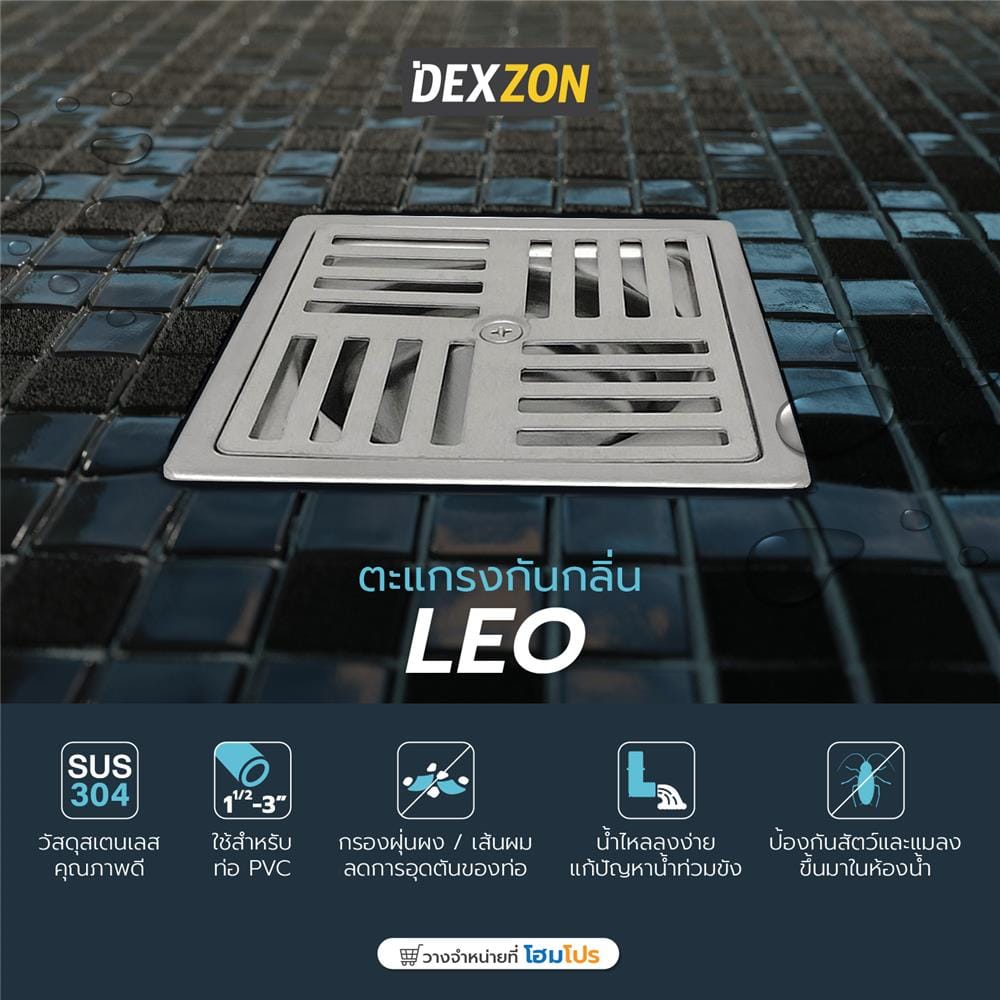 ตะแกรงกันกลิ่นเหลี่ยม DEXZON LEO 4 นิ้ว