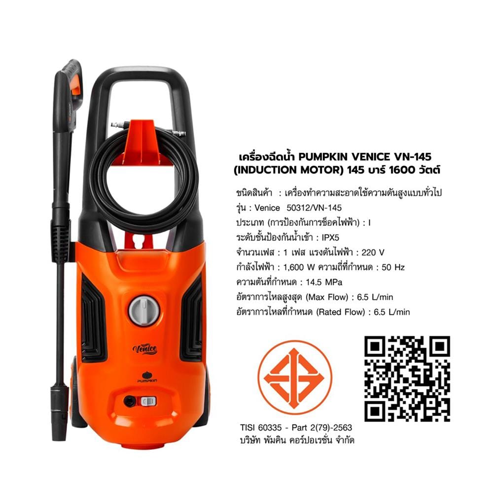 เครื่องฉีดน้ำ PUMPKIN VENICE VN-145 (INDUCTION MOTOR) 145 บาร์ 1600 วัตต์