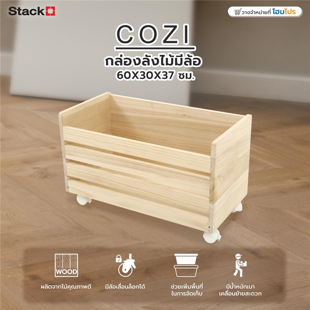 กล่องลังไม้มีล้อ STACKO COZI 60X30X37 ซม. สี NATURAL