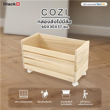 กล่องลังไม้มีล้อ STACKO COZI 60X30X37 ซม. สี NATURAL_7