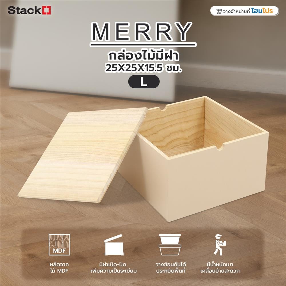 กล่องไม้มีฝา STACKO MERRY L 25X25X15.5 ซม. สีครีม