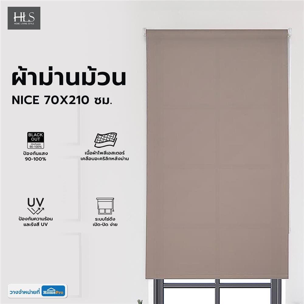 ผ้าม่านม้วน HOME LIVING STYLE NICE 70X210 ซม. สีน้ำตาล