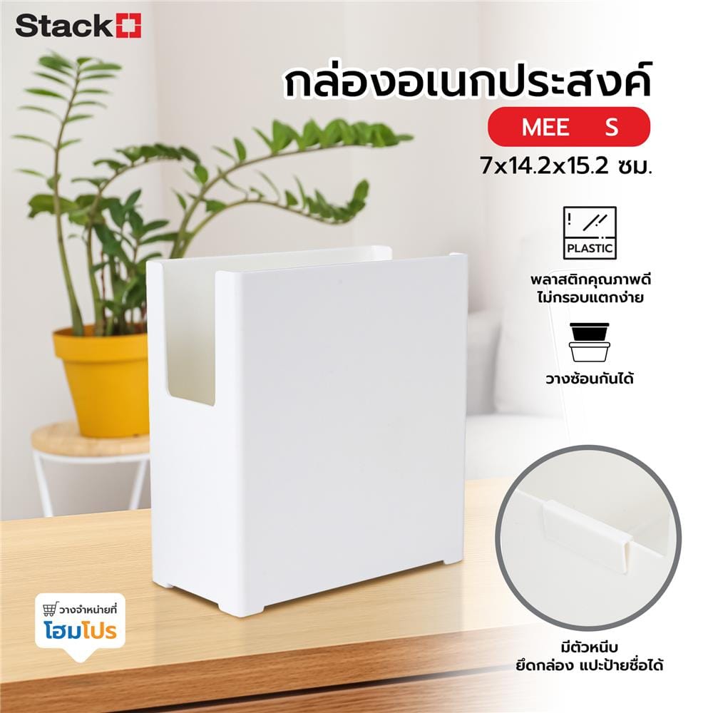 กล่องอเนกประสงค์ STACKO MEE S 7x14.2x15.2 ซม. สีขาว