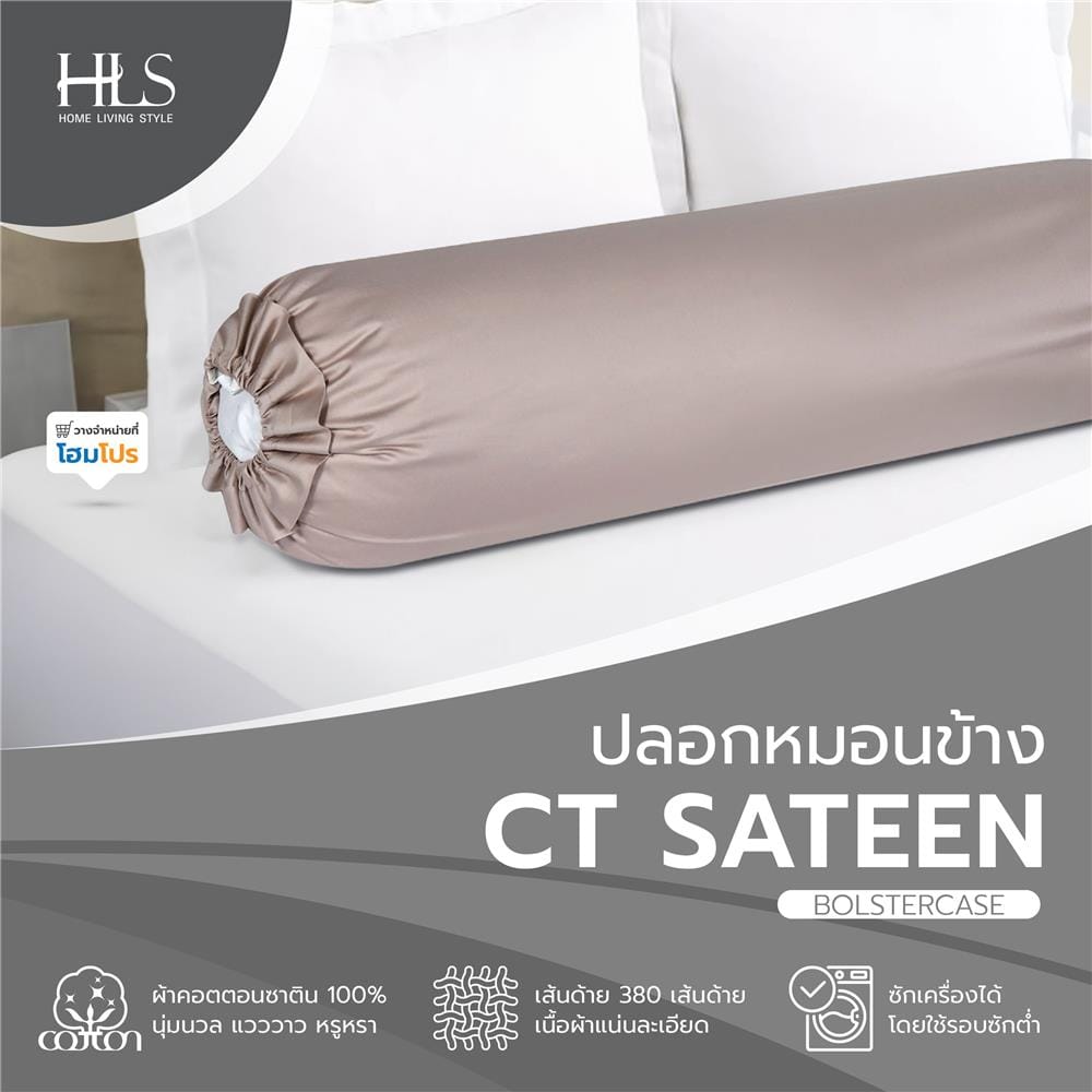 ปลอกหมอนข้าง HOME LIVING STYLE CT SATEEN สีน้ำตาล
