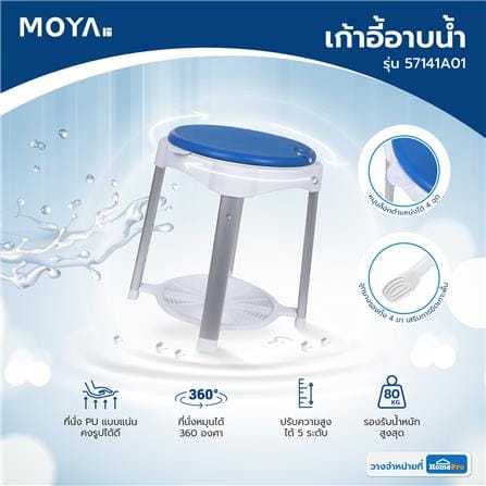 เก้าอี้อาบน้ำ MOYA 57141A01 สีฟ้า_8