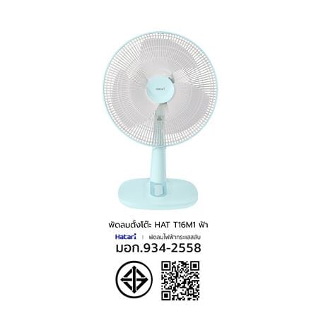 พัดลมตั้งโต๊ะ 16 นิ้ว HATARI T16M1 สีฟ้า_6