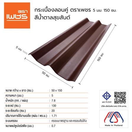 กระเบื้องหลังคา ลอนคู่ ตราเพชร 0.5x50x150 ซม. สีน้ำตาลสุขสันต์_2