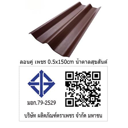 กระเบื้องหลังคา ลอนคู่ ตราเพชร 0.5x50x150 ซม. สีน้ำตาลสุขสันต์_3
