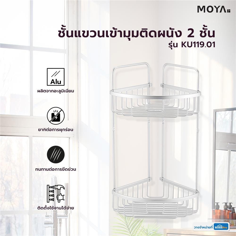 ชั้นแขวนเข้ามุมติดผนัง 2 ชั้น MOYA KU119.01