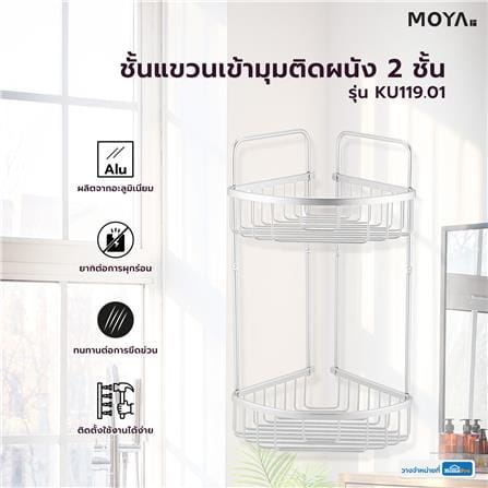 ชั้นแขวนเข้ามุมติดผนัง 2 ชั้น MOYA KU119.01_3