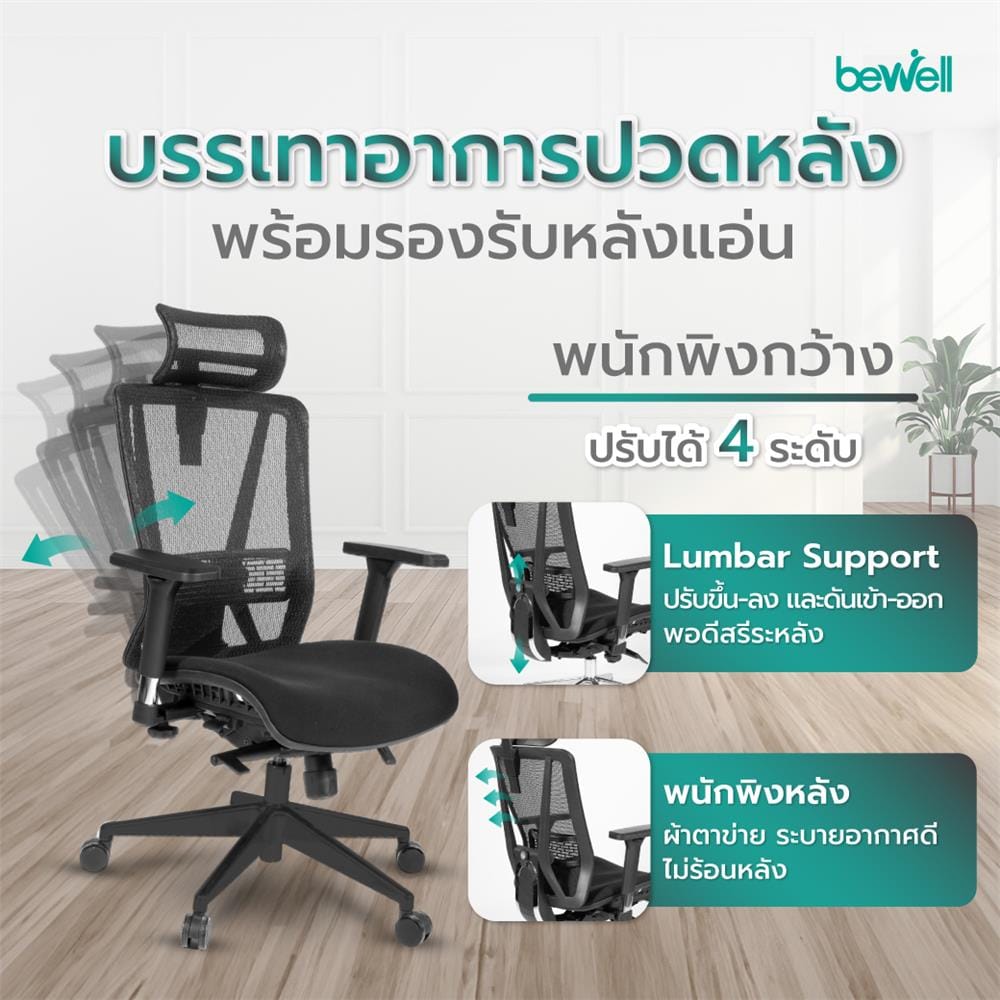 เก้าอี้สุขภาพ BEWELL G099191 ENFOLD สีดำ