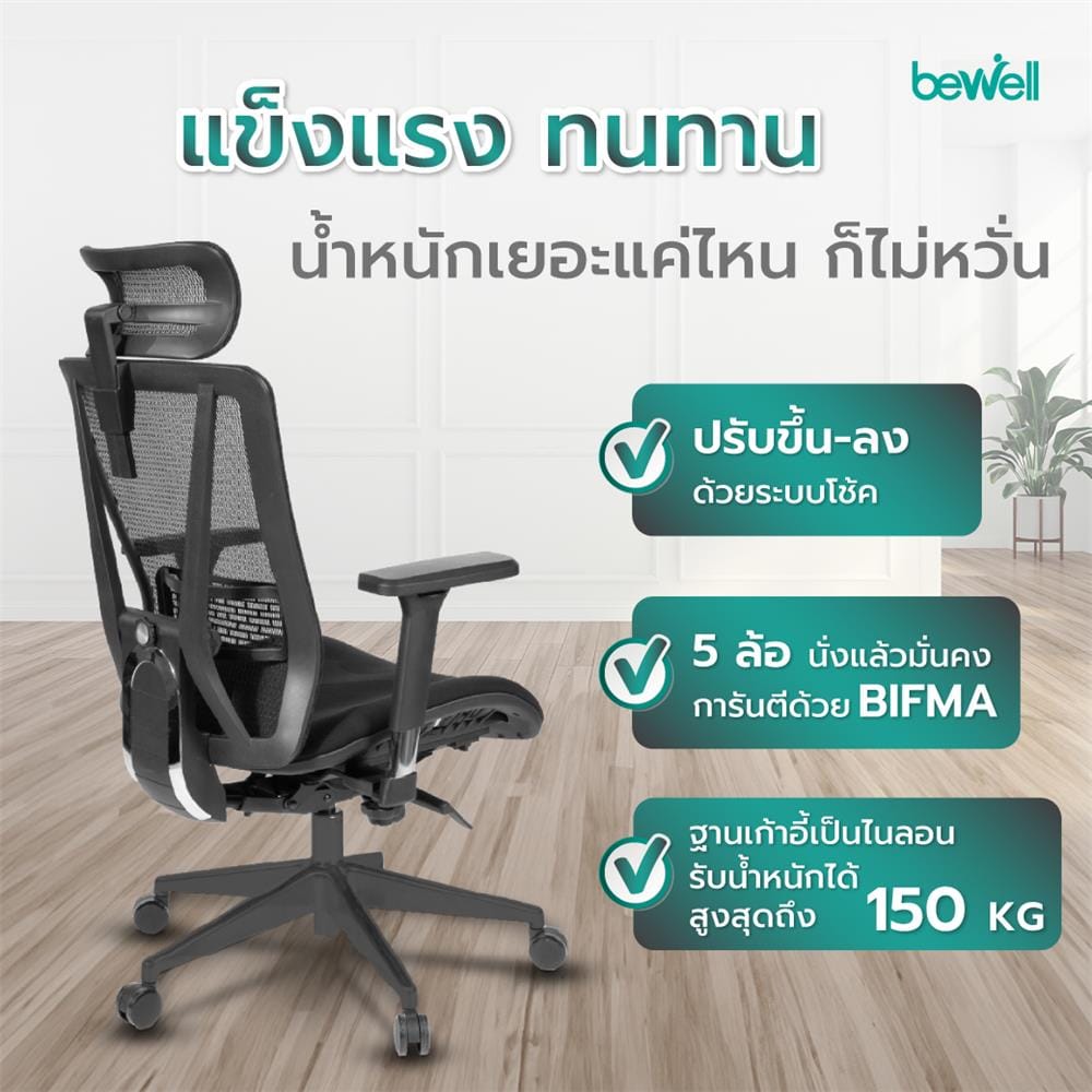 เก้าอี้สุขภาพ BEWELL G099191 ENFOLD สีดำ