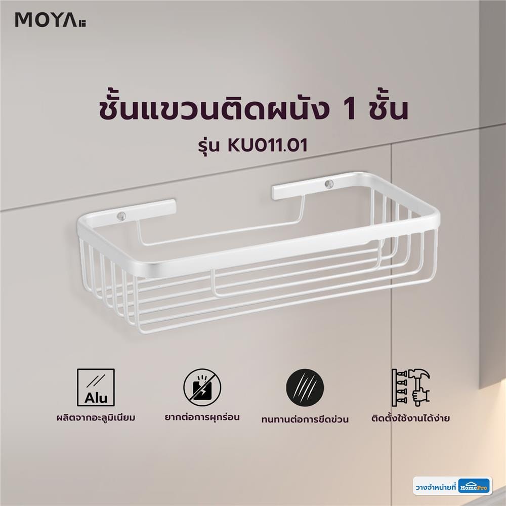 ชั้นแขวนติดผนัง 1 ชั้น MOYA KU011.01