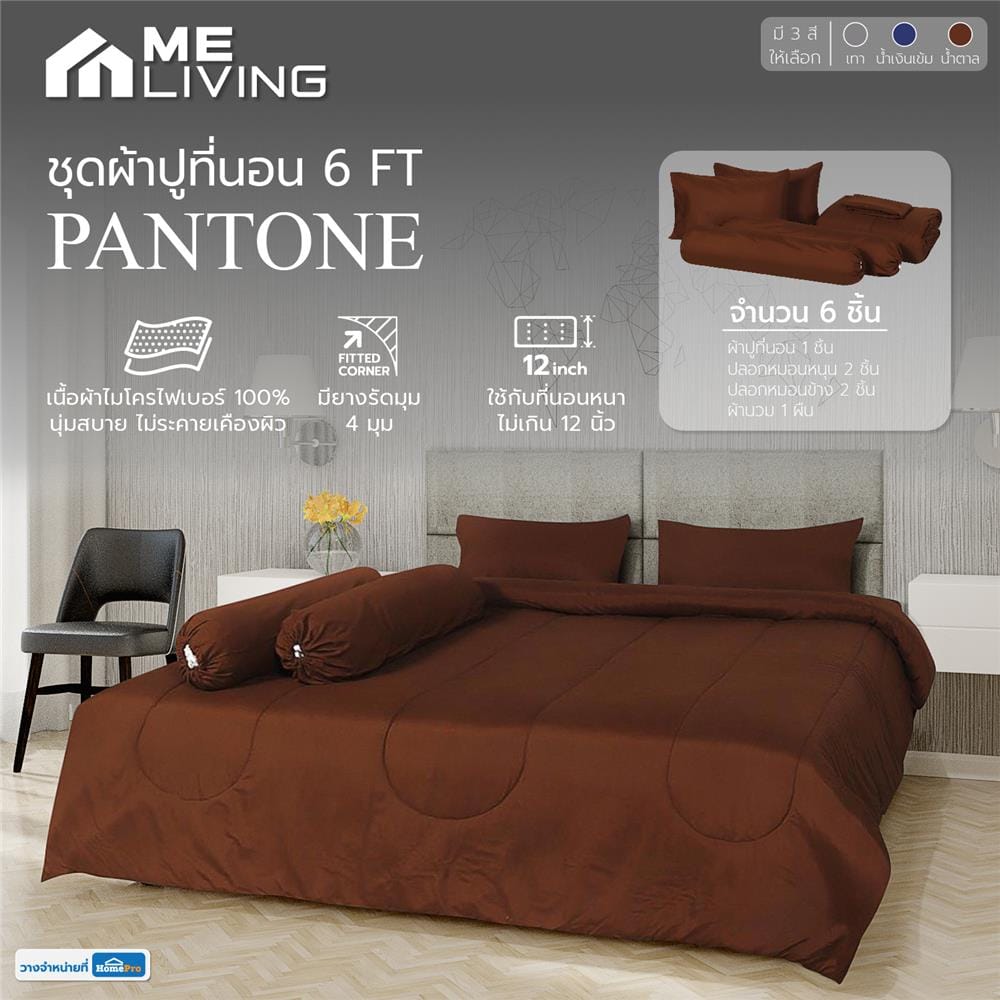 ชุดผ้าปูที่นอน 6 ฟุต 6 ชิ้น ME LIVING PANTONE สีน้ำตาล