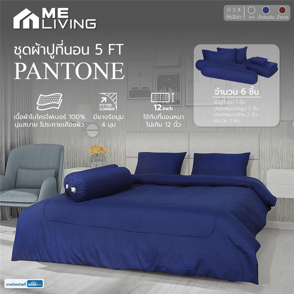 ชุดผ้าปูที่นอน 5 ฟุต 6 ชิ้น ME LIVING PANTONE สีน้ำเงินเข้ม