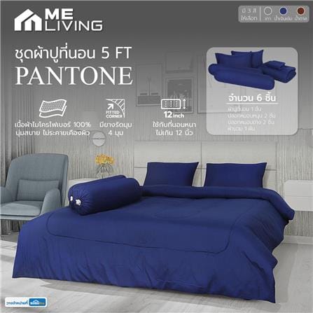 ชุดผ้าปูที่นอน 5 ฟุต 6 ชิ้น ME LIVING PANTONE สีน้ำเงินเข้ม_5