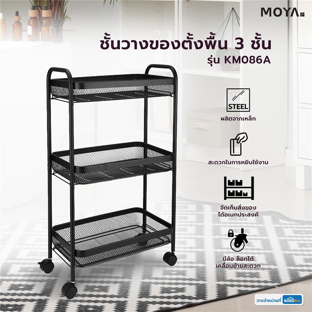 ชั้นวางของตั้งพื้น 3 ชั้น MOYA KM086A
