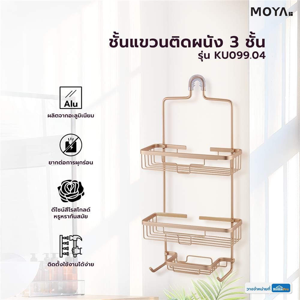 ชั้นแขวนติดผนัง 3 ชั้น MOYA KU099.04