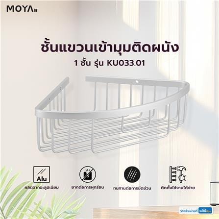 ชั้นแขวนเข้ามุมติดผนัง 1 ชั้น MOYA KU033.01_3