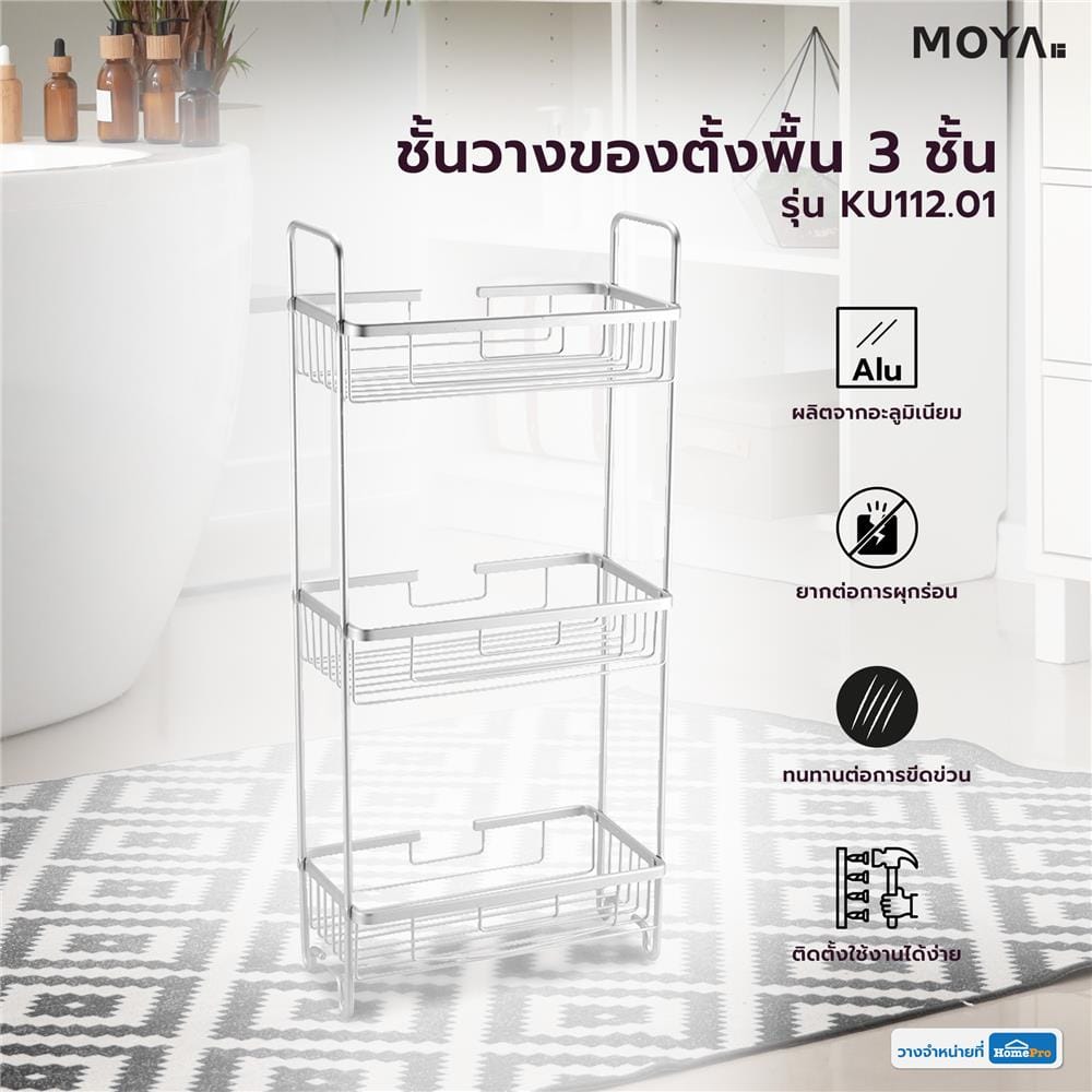 ชั้นวางของตั้งพื้น 3 ชั้น MOYA KU112.01