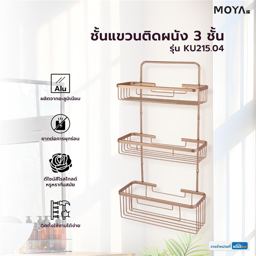 ชั้นแขวนติดผนัง 3 ชั้น MOYA KU215.04