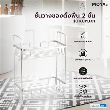 ชั้นวางของตั้งพื้น 2 ชั้น MOYA KU113.01_3