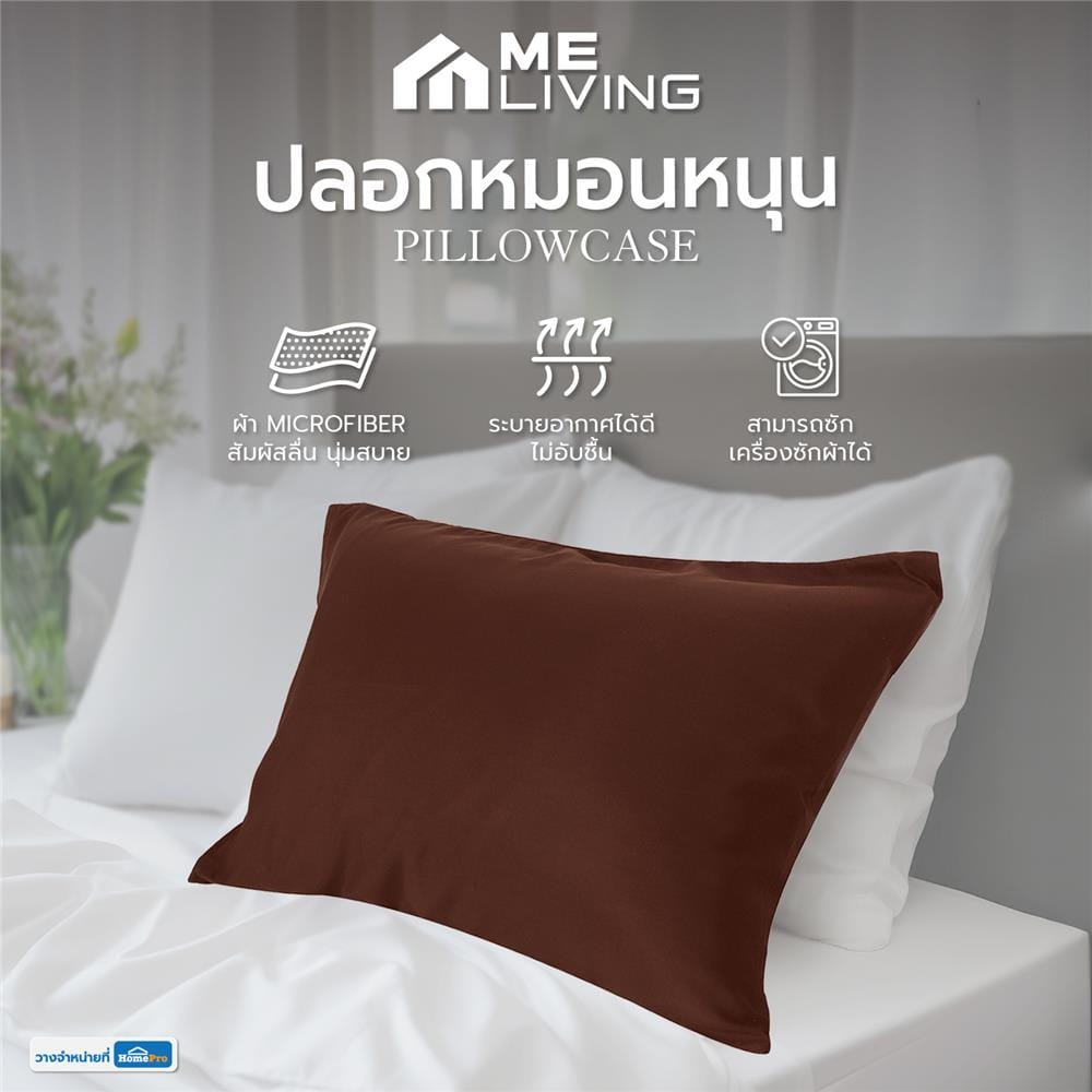 ปลอกหมอนหนุน ME LIVING MICROFIBER สีน้ำตาล
