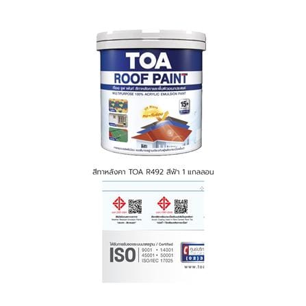 สีทาหลังคา TOA R492 สีฟ้า 1 แกลลอน_8