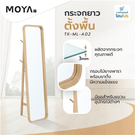 กระจกยาวตั้งพื้น MOYA TK-ML-A02 44x160 ซม._5