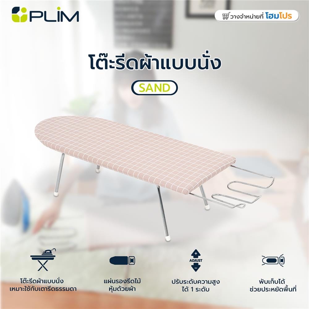 โต๊ะรีดผ้าแบบนั่ง ธรรมดา PLIM SAND