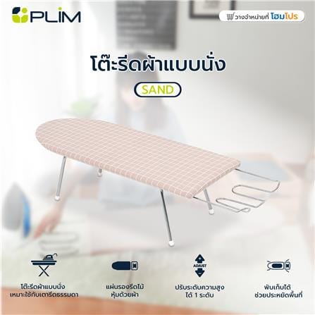 โต๊ะรีดผ้าแบบนั่ง ธรรมดา PLIM SAND_7