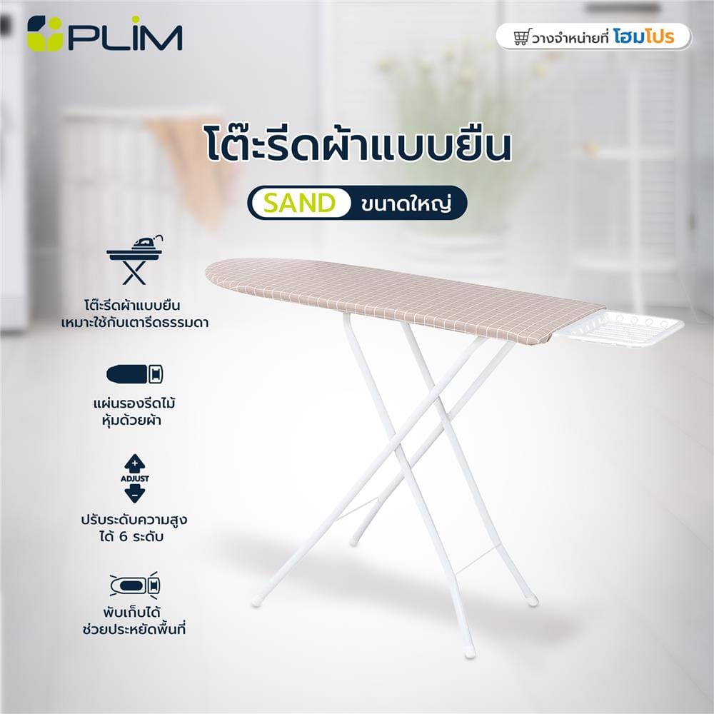 โต๊ะรีดผ้ายืน 6 ระดับ ธรรมดา PLIM SAND ขนาดใหญ่
