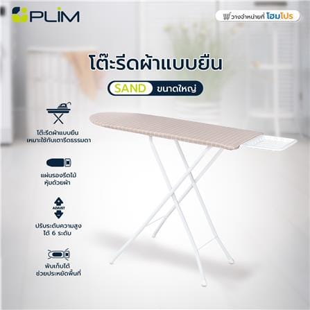 โต๊ะรีดผ้ายืน 6 ระดับ ธรรมดา PLIM SAND ขนาดใหญ่_6