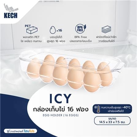 กล่องเก็บไข่ 16 ฟอง KECH ICY_3