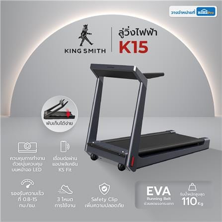 ลู่วิ่งไฟฟ้า KINGSMITH KS-K15_5