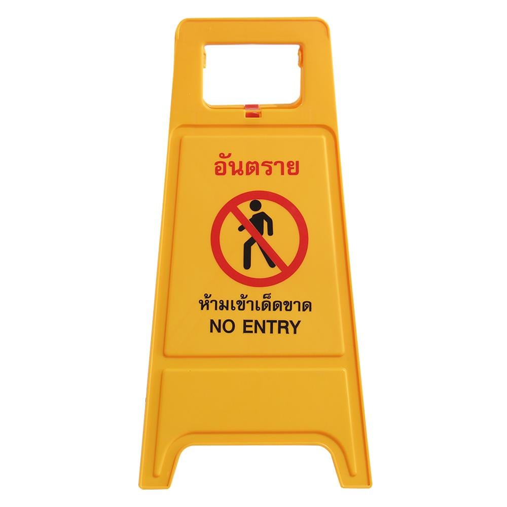 ป้ายตั้งพื้น ห้ามเข้า/กำลังปฏิบัติงาน DEXZON