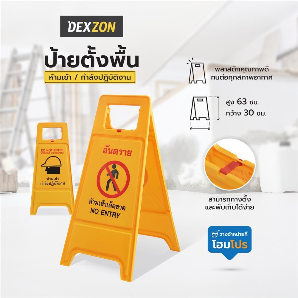 ป้ายตั้งพื้น ห้ามเข้า/กำลังปฏิบัติงาน DEXZON