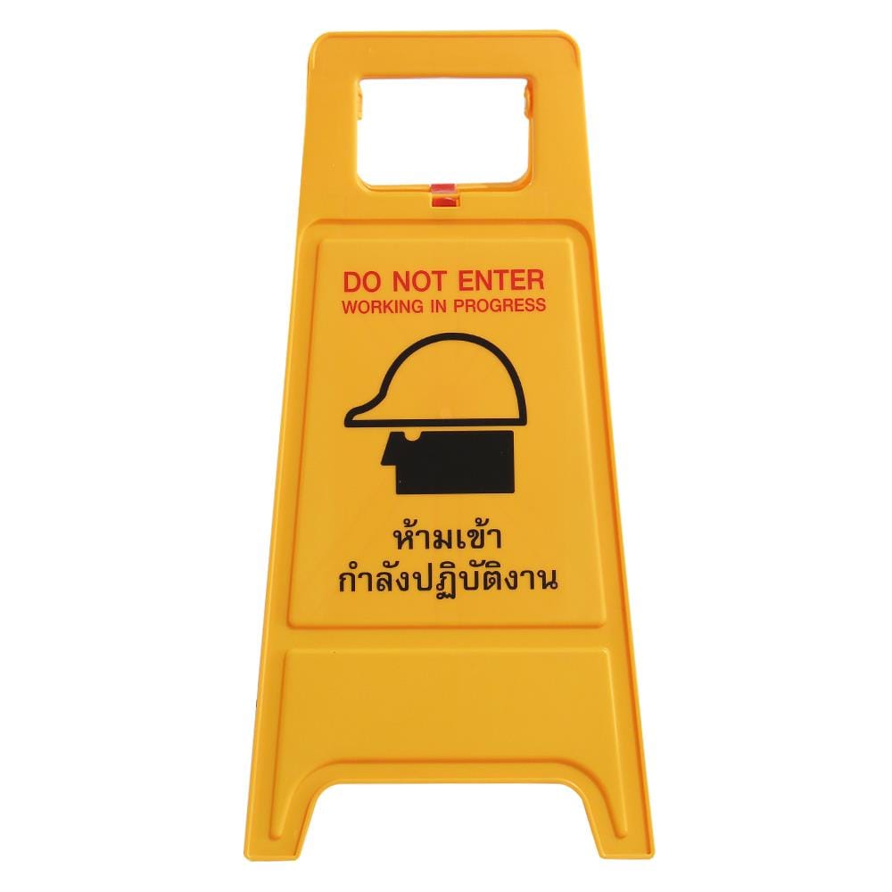 ป้ายตั้งพื้น ห้ามเข้า/กำลังปฏิบัติงาน DEXZON
