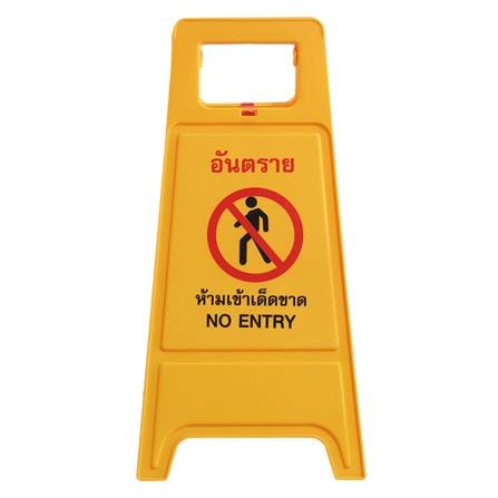 ป้ายตั้งพื้น ห้ามเข้า/กำลังปฏิบัติงาน DEXZON_0