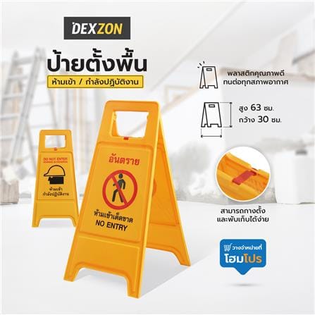 ป้ายตั้งพื้น ห้ามเข้า/กำลังปฏิบัติงาน DEXZON_6